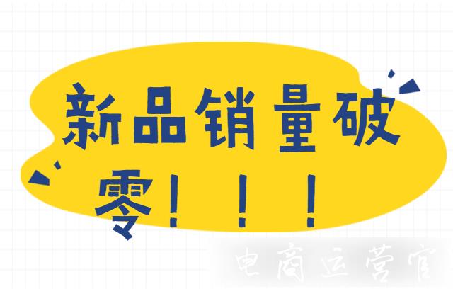 京東新品如何提升銷量?如何快速破零?